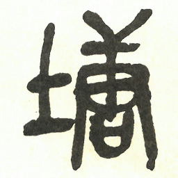 吴昌硕塘书法图片