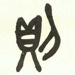 吴昌硕則书法图片