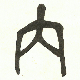 吴昌硕内书法图片