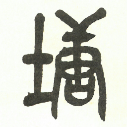 吴昌硕塘书法图片
