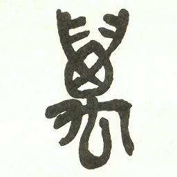 吴昌硕萬书法图片