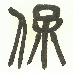 吴昌硕保书法图片