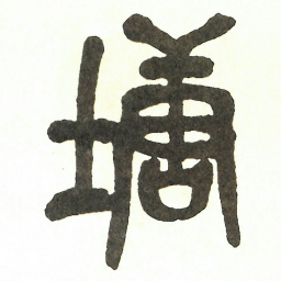吴昌硕塘书法图片