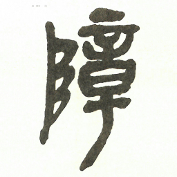 吴昌硕障书法图片