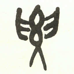 吴昌硕要书法图片
