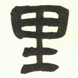 吴昌硕里书法图片