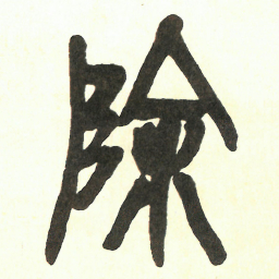 吴昌硕除书法图片