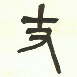 吴昌硕丈书法图片