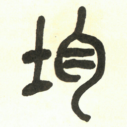 吴昌硕均书法图片