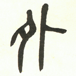 吴昌硕外书法图片