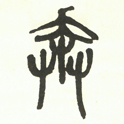 吴昌硕奔书法图片