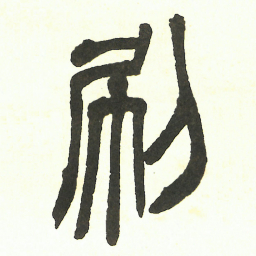 吴昌硕刷书法图片