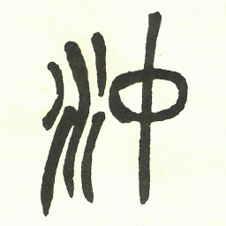 吴昌硕沖书法图片