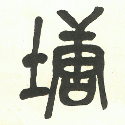 吴昌硕塘书法图片