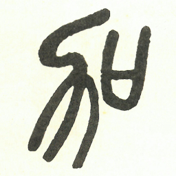 吴昌硕加书法图片