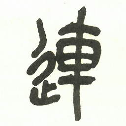 吴昌硕連书法图片