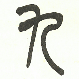 吴昌硕九书法图片