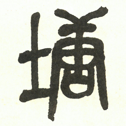 吴昌硕塘书法图片