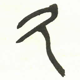 吴昌硕久书法图片