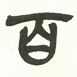吴昌硕百书法图片