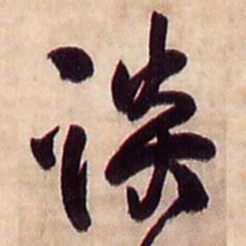 文征明㦡书法图片