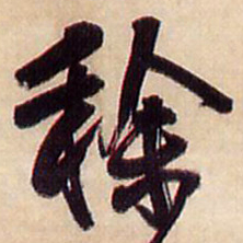 王铎稌书法图片