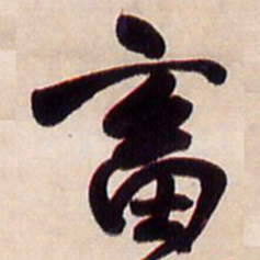 王铎畜书法图片