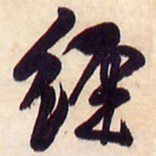 王铎经书法图片