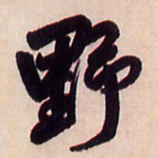 王铎野书法图片