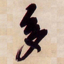 王铎多书法图片