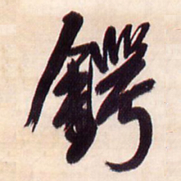 王铎锷书法图片
