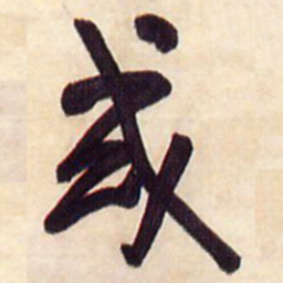 王铎或书法图片