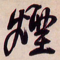 王铎烟书法图片