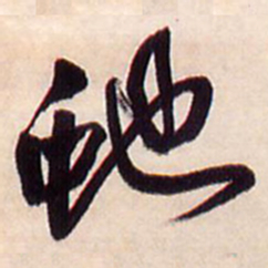 王铎蛇书法图片