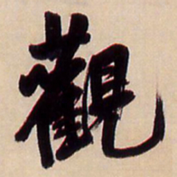 王铎观书法图片