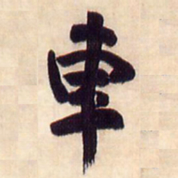 王铎车书法图片