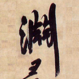 王铎渊书法图片