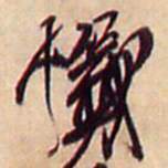 王铎忏书法图片