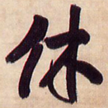 王铎休书法图片