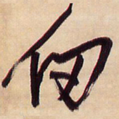 王铎仞书法图片