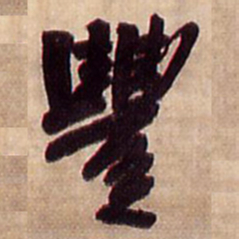 王铎丰书法图片