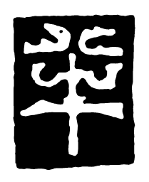 鸟虫篆半书法图片