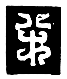 鸟虫篆半书法图片