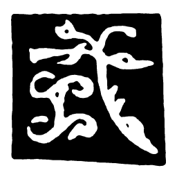 鸟虫篆式书法图片