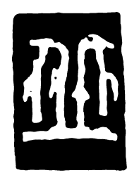 鸟虫篆丘书法图片