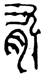鸟虫篆有书法图片