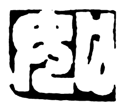 鸟虫篆如书法图片