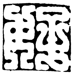 鸟虫篆好书法图片