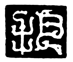 鸟虫篆把书法图片