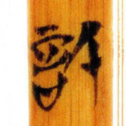 清华简信书法图片